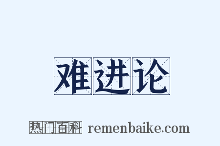 难进论是什么意思的图片